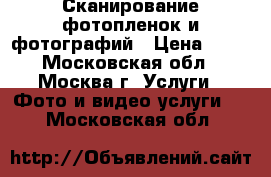 Сканирование фотопленок и фотографий › Цена ­ 10 - Московская обл., Москва г. Услуги » Фото и видео услуги   . Московская обл.